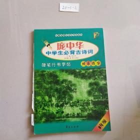 庞中华中学生必背古诗词硬笔行书字帖（8年级）