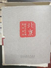 历史文化名城北京系列丛书（共9册）