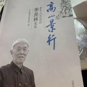 高山景行 家乡人记忆中的季羡林先生