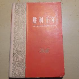 胜利十年～上海巿经济和文化建设成就的统计资料