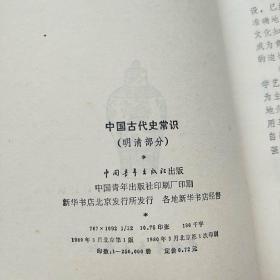 中国古代史常识  先秦部分 隋唐五代宋元部分 明清部分 3册合售