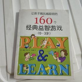 让孩子越玩越聪明的160个经典益智游戏（0-3岁）