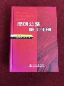 简明公路施工手册（第三版）杨文渊、徐犇编 人民交通出版社（16开精装）