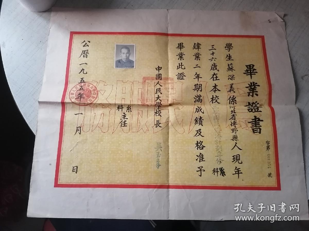点击查看原图 同一人:1955年中国人民大学毕业证书,1961年北京电视大学毕业证书,1958年一机部下放奖状,1955年中国人民大学第一届学生考试成绩单,1958年奖状1张,带履历表