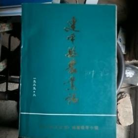 建平县农业志1903——1985年