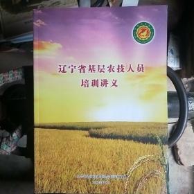 辽宁省基层农技人员培训讲义