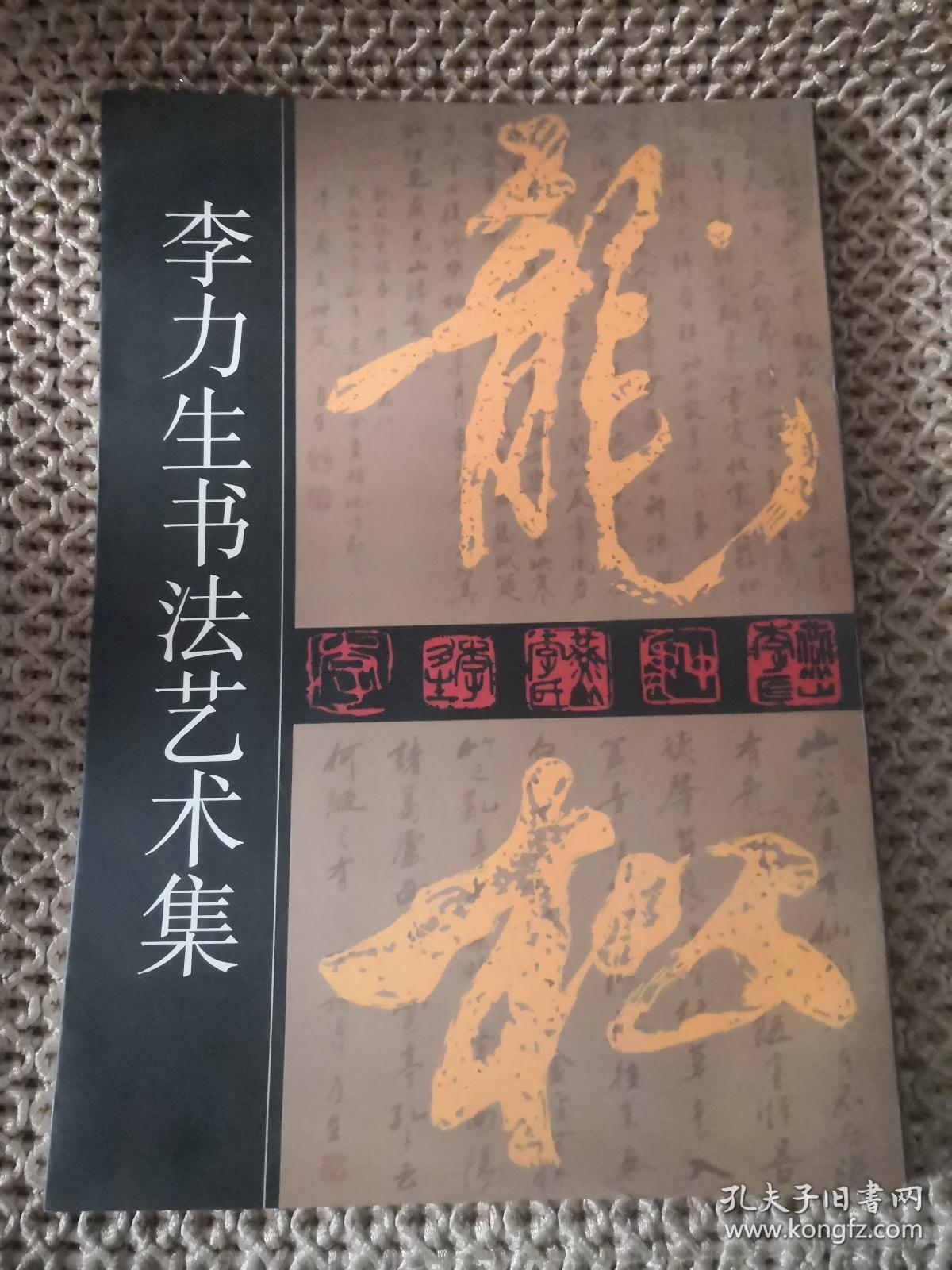 李力生书法艺术集（李力生签赠）