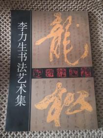 李力生书法艺术集(李力生签赠)