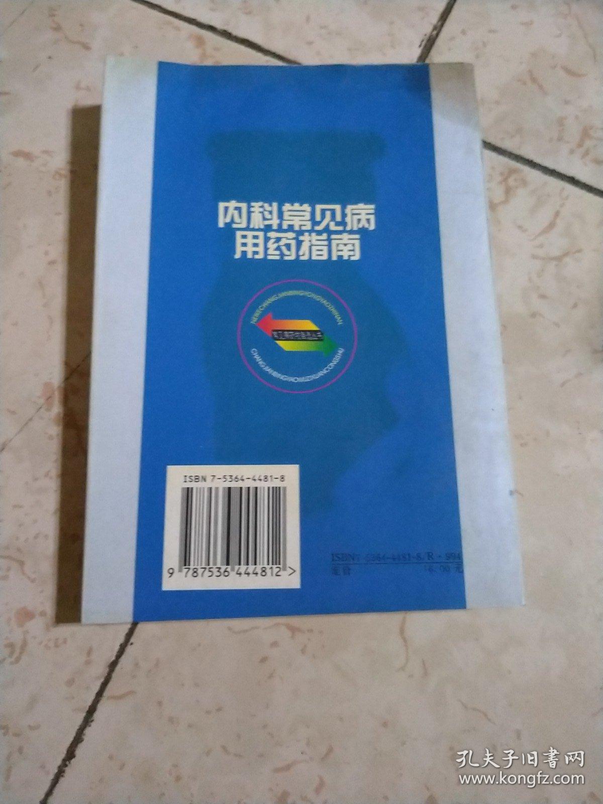 内科常见病用药指南