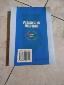 内科常见病用药指南