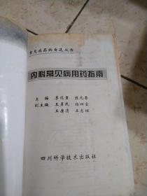 内科常见病用药指南