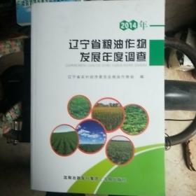 辽宁省粮油作物发展年度调查  2014年