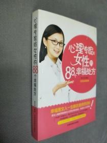 心理专家给女性的88个幸福处方，
2010一版二印