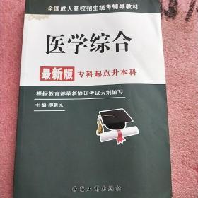 全国成人高校招生统考辅导教材. 生态学基础