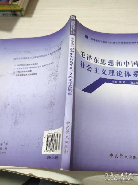 高等学校马克思主义理论与思想政治教育推荐教材：毛泽东思想和中国特色社会主义理论体系概论