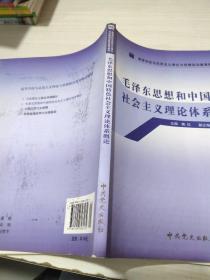 高等学校马克思主义理论与思想政治教育推荐教材：毛泽东思想和中国特色社会主义理论体系概论