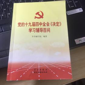 党的十九届四中全会《决定》学习辅导百问