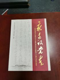 书法作品集 永远跟党走  纪念中国共产党成立95周年暨红军长征胜利80周年 包括知名书法家在内的150幅作品