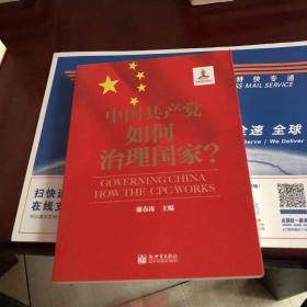 中国共产党如何治理国家？