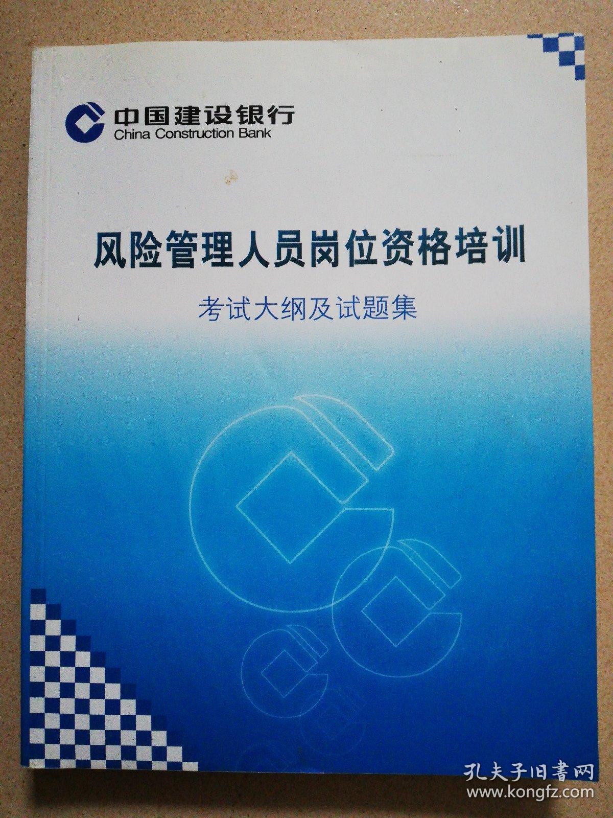风险管理人员岗位资格培训：考试大纲及试题集