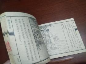 连环画：素秋（聊斋故事） 天津版