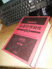 新编常用企业管理制度全书：行政管理、财务管理、人力管理、营销管理、企划管理、品质管理（精装版）