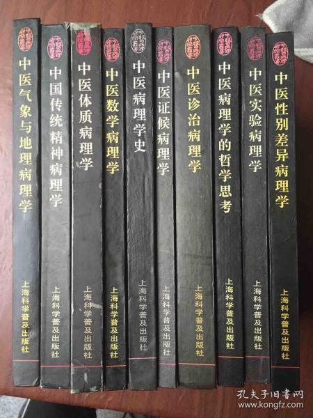 中医病理研究丛书  全10本