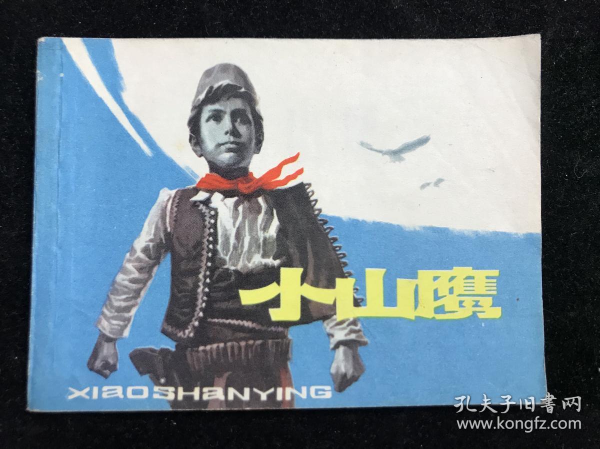 小山鹰 连环画 七十年代 一版一印