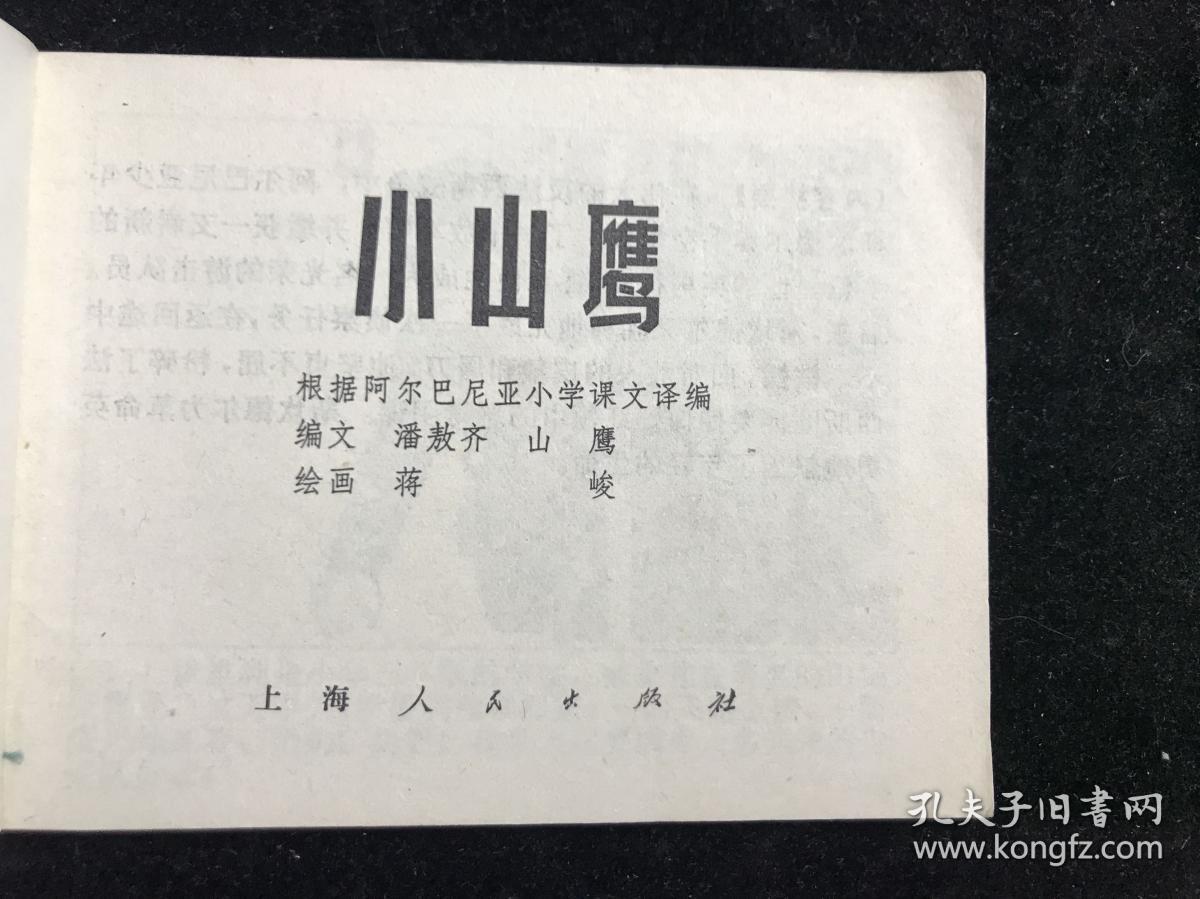 小山鹰 连环画 七十年代 一版一印