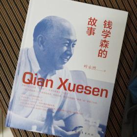 叶永烈签名  钱学森的故事