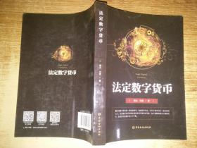 法定数字货币