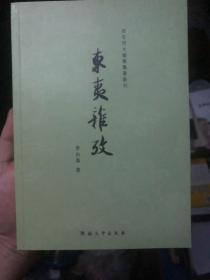 《东夷杂考》学术好书，“百年河大国学旧著新刊”系列 李白凤作品