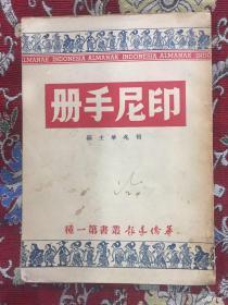 印尼手冊(cè)：華僑導(dǎo)報(bào)叢書第一種