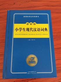开心辞书 新课标学生专用辞书：小学生现代汉语词典（最新版）