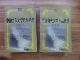 中国当代文学作品精选（1949-1999）·报告文学卷 上下