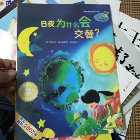 日夜为什么会交替？ 国际获奖绘本儿童必读绘本小海绵科学绘本 平装。