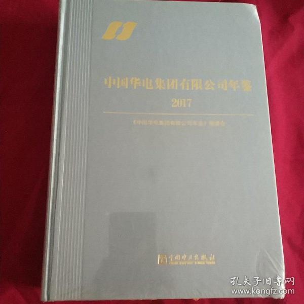 中国华电集团有限公司年鉴2017（未拆封）