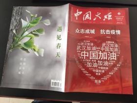 中国火炬杂志2020年第2期（总第302期）中国关心下一代工作委员会主管主办