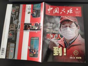 中国火炬杂志2020年第3期（总第303期）中国关心下一代工作委员会主管主办