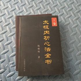 太极内功心法全书（上下卷）