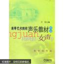 高等艺术院校声乐教材（精编）：民族唱法（女声卷）（教学指导版）