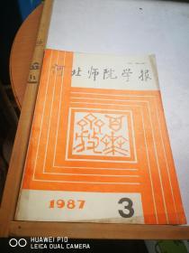 河北师院学报1987年第3期