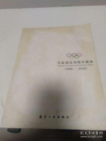 历届奥运海报珍藏集：1896-2008