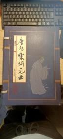 《唐诗宋词元曲》-唐诗上下 宋词 上下元曲上下 线装1函6册 绘图本