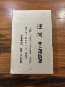 日本著名作家、诗人和社会活动家井上靖签名本：《诗集 运河》（精装一函一册）
