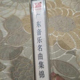 磁带——《广东音乐名曲集锦》第二辑
