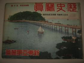 1940年5月《历史写真》 南支中山县 海南岛肃清 南京中山陵 汪精卫政府成立