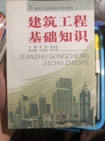 全新库存书《建筑工程基础知识（修订版）》