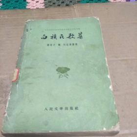 白族民歌集(59年一版一印，印量5000册。J架2排)