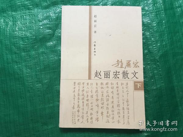 赵丽宏散文（上册）